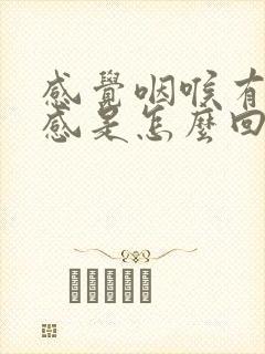 感觉咽喉有异物感是怎么回事