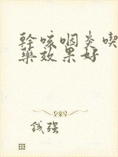 干咳咽炎吃什么药效果好封面