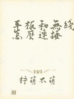 平板和无线键盘怎么连接