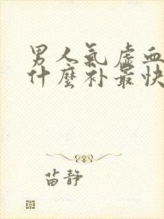 男人气虚血虚吃什么补最快