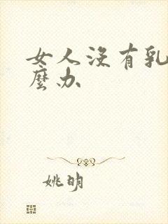 女人没有乳头怎么办