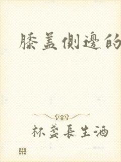 膝盖侧边的筋疼