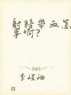 射精带血怎么回事啊?