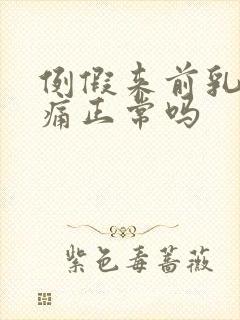 例假来前乳房胀痛正常吗