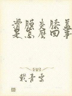 滑膜炎膝盖发热是怎么回事