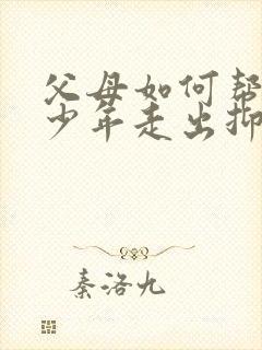 父母如何帮助青少年走出抑郁