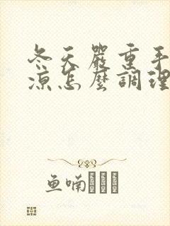 冬天严重手脚冰凉怎么调理