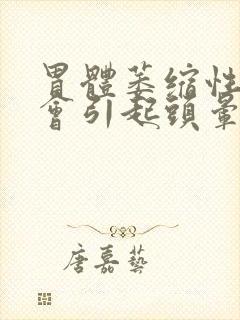 胃体萎缩性胃炎会引起头晕吗