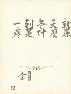 一到冬天就膝盖疼是什么原因