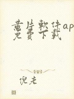 黄片软件app免费下载