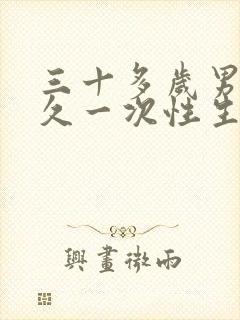 三十多岁男人多久一次性生活才算正常