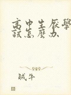 高中生厌学家长该怎么办