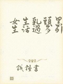 女生乳头黑是性生活过多引起的吗