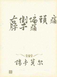 右侧偏头痛带着脖子痛