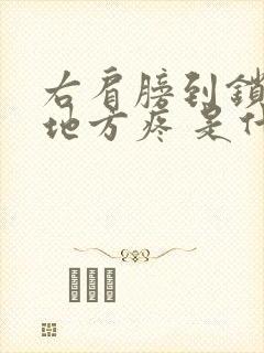 右肩膀到锁骨的地方疼 是什么原因