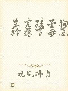 生完孩子胸变的干瘪下垂怎么办