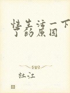 性生活一下就射了的原因封面