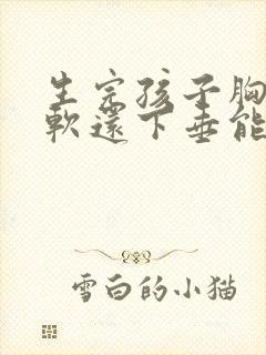 生完孩子胸特别软还下垂能恢复吗封面