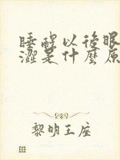 睡醒以后眼睛干涩是什么原因