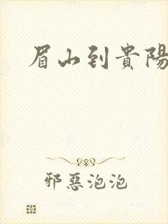 眉山到贵阳物流