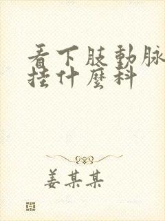 看下肢动脉闭塞挂什么科