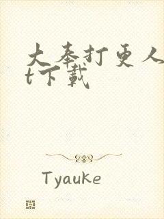 大奉打更人txt下载