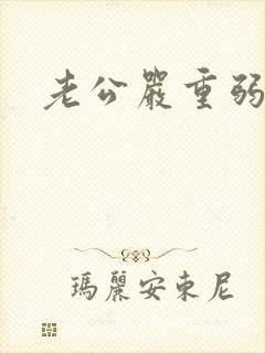 老公严重弱精症