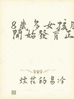 8岁多女孩胸部开始发育正常吗