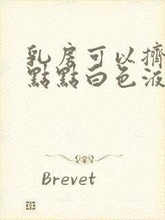 乳房可以挤出一点点白色液体正常吗?