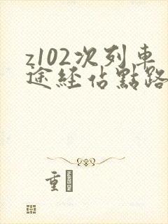 z102次列车途经站点路线图