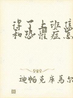 得了上班焦虑症和恐惧症怎么办