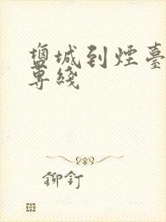 盐城到烟台物流专线