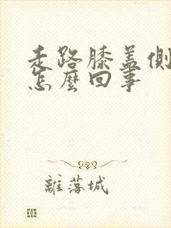 走路膝盖侧边疼怎么回事