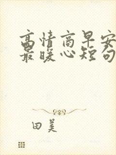 高情商早安情话最暖心短句封面