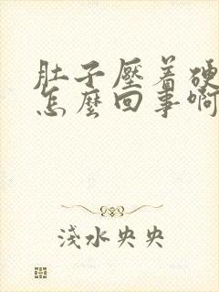 肚子压着硬硬的怎么回事啊封面