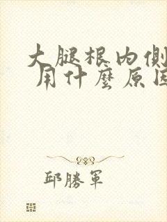 大腿根内侧瘙痒 用什么原因封面