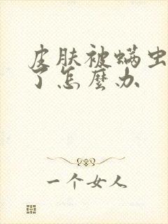 皮肤被螨虫感染了怎么办