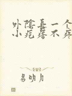 外阴长一个白色小疙瘩不疼不痒