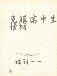 克服高中生厌学情绪封面