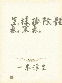 怎样排除体内湿气寒气