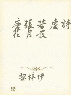 唐张若虚诗春江花月夜