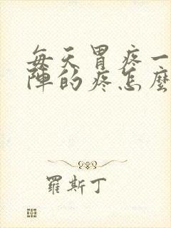 每天胃疼一阵一阵的疼怎么回事封面