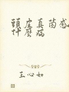 头皮真菌感染是什么病