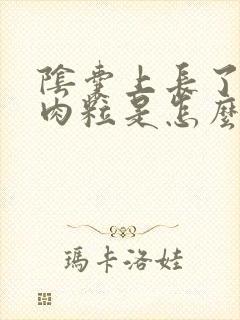 阴囊上长了个小肉粒是怎么回事?