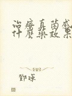 治疗真菌感染用什么药效果好封面