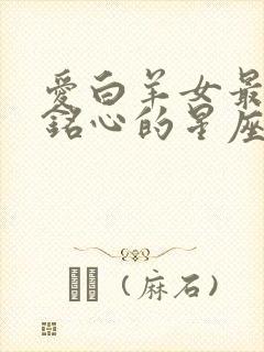 爱白羊女最刻骨铭心的星座男封面