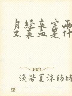 月经来完两天后又来血是什么原因