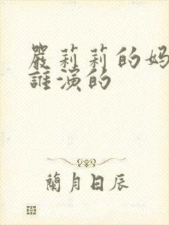 严莉莉的妈妈是谁演的封面