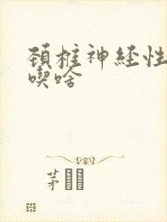 颈椎神经性耳鸣吃啥