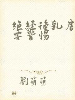 绝经后乳房胀痛要警惕